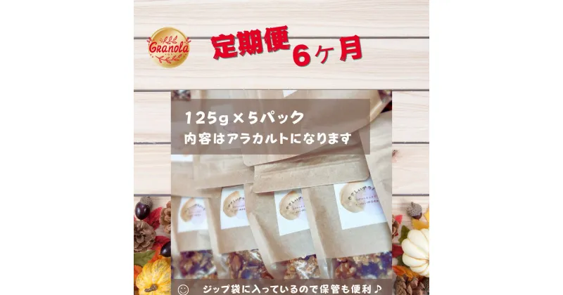 【ふるさと納税】6ヶ月間 旬の味覚の無添加グラノーラ125g×5パック