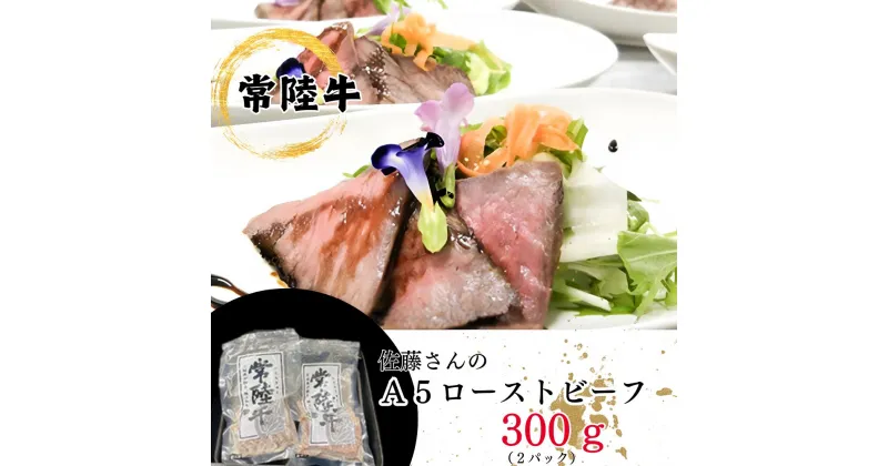 【ふるさと納税】「常陸牛」佐藤さんの A5 ローストビーフ 2パック 合計300g 牛肉 もも モモ ウチモモ A5ランク