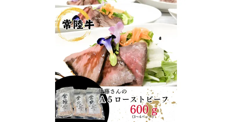 【ふるさと納税】「常陸牛」佐藤さんの A5 ローストビーフ 3~4パック 合計600g牛肉 もも モモ ウチモモ A5ランク