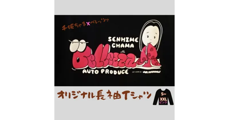 【ふるさと納税】千姫ちゃま × ベレッツァ オリジナル 長袖Tシャツ 男女兼用 生地(黒)×文字(ピンク) S~XXL コラボ オリジナル 綿 コットン 黒 ブラック