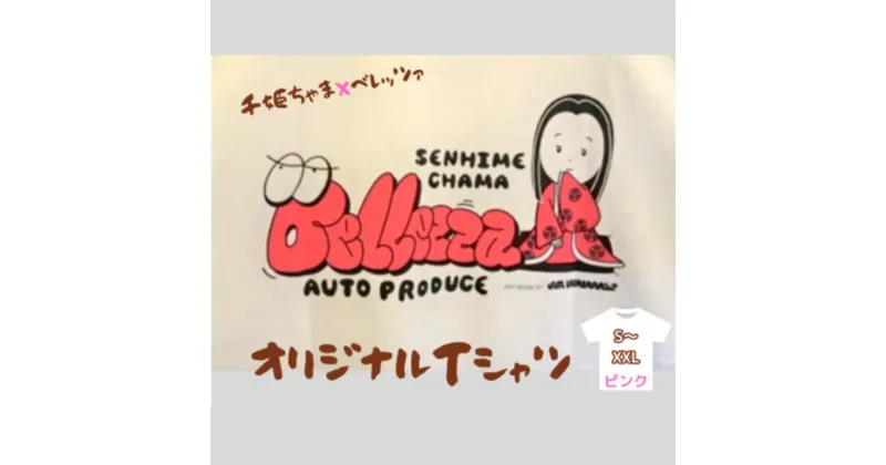 【ふるさと納税】千姫ちゃま × ベレッツァオリジナルTシャツ 男女兼用 生地(白)×文字(ピンク) 半袖S~XXL コラボ オリジナル 綿 コットン 白 ホワイト