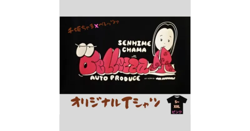 【ふるさと納税】千姫ちゃま × ベレッツァ オリジナル Tシャツ 男女兼用 生地(黒)×文字(ピンク) 半袖S~XXL コラボ オリジナル 綿 コットン 黒 ブラック