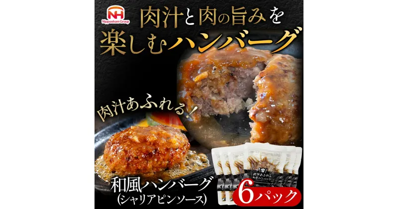 【ふるさと納税】肉汁あふれる和風ハンバーグ（シャリアピンソース）6個入　日本ハム 冷凍 個食 使い切り 湯煎 牛肉 豚肉