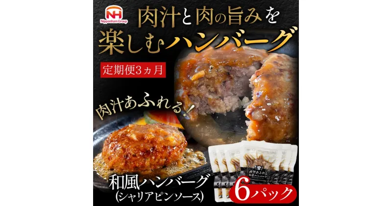 【ふるさと納税】【定期便】肉汁あふれる和風ハンバーグ（シャリアピンソース）6個入　定期便3ヶ月　日本ハム 冷凍 個食 使い切り 湯煎 牛肉 豚肉