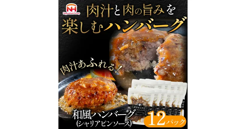 【ふるさと納税】肉汁あふれる和風ハンバーグ12個入　日本ハム 冷凍 個食 使い切り 湯煎 牛肉 豚肉