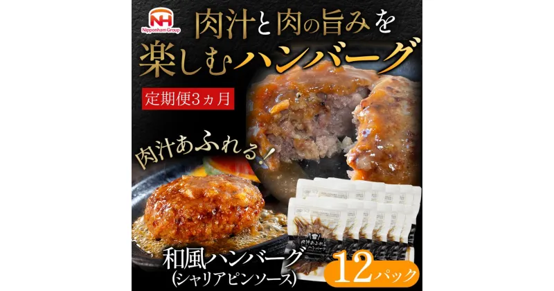 【ふるさと納税】【定期便】肉汁あふれる和風ハンバーグ（シャリアピンソース）12個入　定期便3ヶ月　日本ハム 冷凍 個食 使い切り 湯煎 牛肉 豚肉