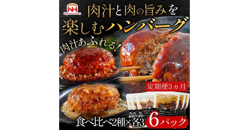 【ふるさと納税】【定期便】肉汁あふれるハンバーグ2種6個セット（デミグラス＆和風）定期便3ヶ月　日本ハム 冷凍 個食 使い切り 湯煎 牛肉 豚肉