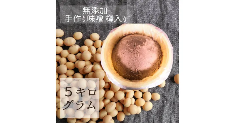 【ふるさと納税】茨城県産の米・大豆100% 使用 無添加 手作り味噌 樽入り 5kg | 茨城県 常陸太田市 お味噌 味噌 みそ ミソ 大容量 たっぷり 美味しい おいしい 米 大豆 100% 手作り 樽 たる タル 自然 無添加 発酵 食品 まろやかな 風味 調味料 日持ち 健康 家庭