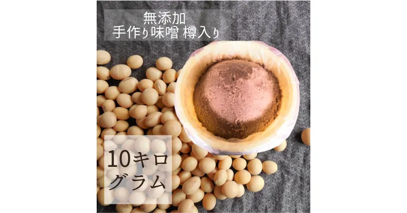 【ふるさと納税】茨城県産の米・大豆100% 使用 無添加 手作り味噌 樽入り 10kg | 茨城県 常陸太田市 お味噌 味噌 みそ ミソ 美味しい おいしい 米 大豆 100% 手作り 樽 たる タル 自然 無添加 発酵 食品 まろやかな 風味 調味料 日持ち 健康 家庭