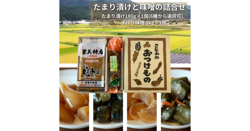 【ふるさと納税】【漬物 種類指定可】茨城県産 手作り味噌 (1kg1個)・ 地場産の野菜使用 里美のたまり漬け(180g1個 / 胡瓜たまり 辛入り胡瓜たまり 福里漬 大根たまり 楽京たまり ごまちゃん) | 茨城県 常陸太田市 味噌 みそ ミソ お漬物 漬け物 美味しい おいしい