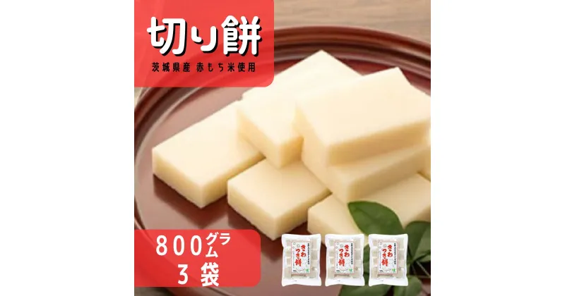 【ふるさと納税】茨城県産 赤もち米使用 切り餅 800g × 3袋セット | 茨城県 常陸太田市 餅 もち お餅 おもち 美味しい セット おいしい モチモチ もちもち 赤もち 在来種 製法 杵 個包装 お正月 お雑煮 正月 元旦 年末年始 お祝い 記念