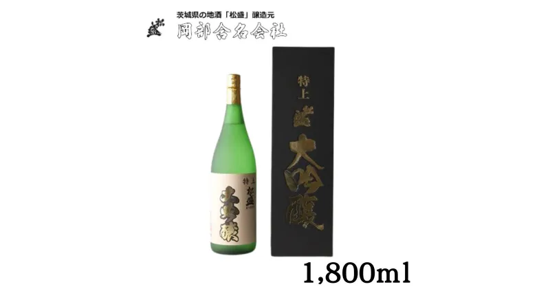 【ふるさと納税】特上松盛大吟醸1,800ml【常陸太田 人気 日本酒 冷酒 熟成 まろやか 父の日 プレゼント 50代 60代 70代 ギフト 還暦祝い 古希 古稀 喜寿 傘寿 米寿 敬老の日】