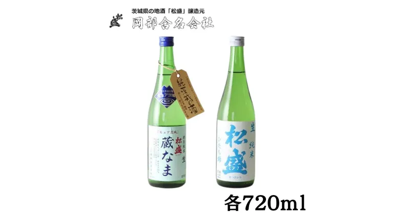 【ふるさと納税】松盛ピュア茨城なま生セット【常陸太田 人気 日本酒 飲み比べ 冷酒 生酒 飲みくらべ 父の日 プレゼント 50代 60代 70代 ギフト 還暦祝い 古希 古稀 喜寿 傘寿 米寿 敬老の日】