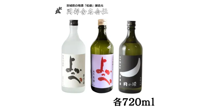 【ふるさと納税】岡部本格焼酎飲みくらべAセット【常陸太田 人気 米焼酎 飲み比べ 芋焼酎 飲みくらべ 父の日 プレゼント 50代 60代 70代 ギフト 還暦祝い 古希 古稀 喜寿 傘寿 米寿 敬老の日】