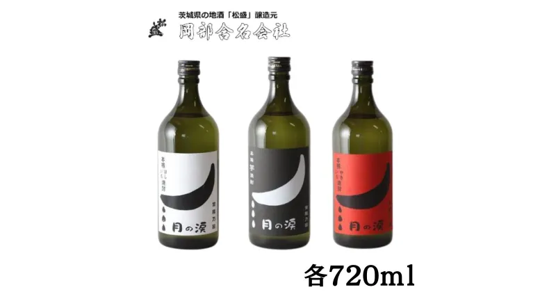 【ふるさと納税】本格焼酎月の涙芋三兄弟セット【常陸太田 人気 芋焼酎 飲み比べ 飲みくらべ 父の日 プレゼント 50代 60代 70代 ギフト 還暦祝い 古希 古稀 喜寿 傘寿 米寿 敬老の日】