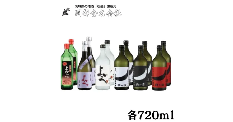 【ふるさと納税】岡部本格焼酎飲みくらべ詰合わせ 粕取焼酎720ml・粕取熟成焼酎720ml・米焼酎720ml・芋焼酎720ml・ほしいも焼酎720ml・やきいも焼酎720ml×各2本　合計12本 | 茨城県 常陸太田市 お酒 ギフト 贈り物 飲み比べ