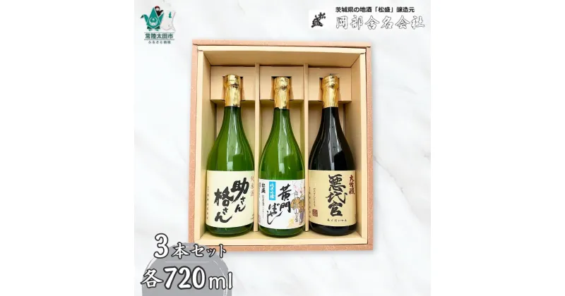 【ふるさと納税】日本酒3本飲み比べ 黄門揃いぶみAセット | 常陸太田 人気 日本酒 辛口 飲み比べ お酒 飲みくらべ おさけ 純米 父の日 プレゼント 50代 60代 70代 ギフト 還暦祝い 古希 古稀 喜寿 傘寿 米寿 敬老の日