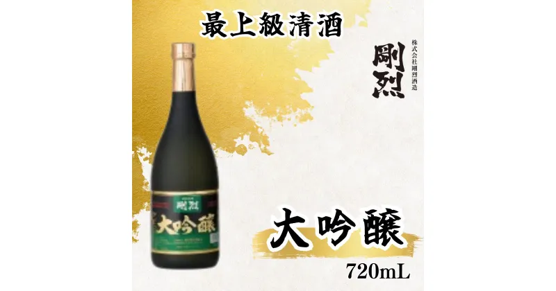 【ふるさと納税】剛烈蔵 最上級清酒 大吟醸酒 720ml×1本（アルコール度数 17度） | 茨城県 常陸太田市 酒 お酒 日本酒 最上級 清酒 本格 大吟醸 純米吟醸 純米 本醸造原酒 銘柄 焼酎 素材 違い 米 吟醸 お取り寄せ プレゼント ギフト お祝い 贈答品 父の日 敬老の日