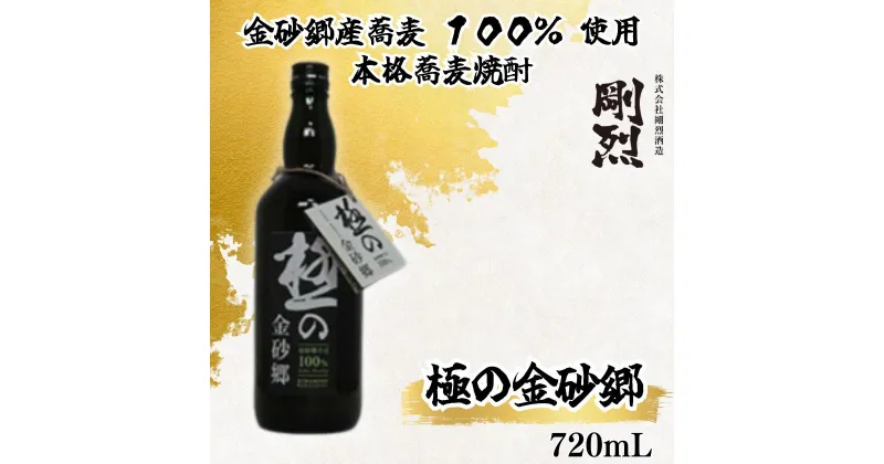 【ふるさと納税】本格焼酎極の金砂郷 そば焼酎 蕎麦焼酎 | 茨城県 常陸太田市 酒 お酒 蕎麦焼酎 そば焼酎 ソバ焼酎 蕎麦 そば ソバ 美味しい おいしい 味わい 風味 まろやか 銘柄 素材 お取り寄せ プレゼント ギフト お祝い 贈答品 父の日 敬老の日