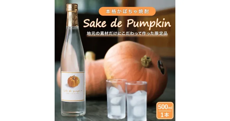 【ふるさと納税】Sake de Pumpkin 本格 かぼちゃ焼酎 | 茨城県 常陸太田市 酒 お酒 焼酎 かぼちゃ カボチャ 珍しい 美味しい おいしい 風味 甘味 あまみ 酒造 お取り寄せ プレゼント ギフト お祝い 贈答品 父の日 敬老の日 ハロウィン