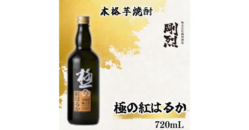 【ふるさと納税】本格焼酎 極みの紅はるか (アルコール度数 25% 720ml) | 茨城県 常陸太田市 酒 お酒 焼酎 芋焼酎 さつま芋 紅はるか まろやか 甘さ 上品 風味 香り おいしい 蔵元 晩酌 おすすめ お取り寄せ プレゼント ギフト 贈答品 父の日