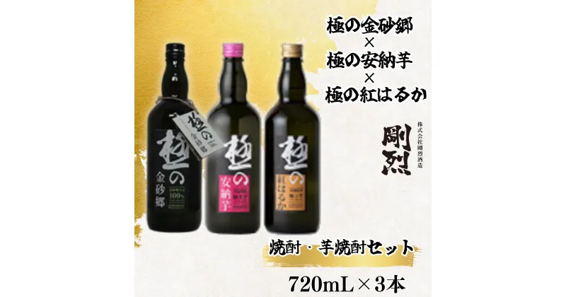 【ふるさと納税】地焼酎 本格蕎麦焼酎 極の金砂郷 ・本格焼酎 極みの紅はるか・本格焼酎 極みの安納芋 3本セット (各アルコール度数 25% 720ml) | 茨城県 常陸太田市 酒 お酒 焼酎 芋焼酎 蕎麦焼酎 そば 安納芋 蔵元 飲み比べ セット お取り寄せ プレゼント ギフト 贈答品