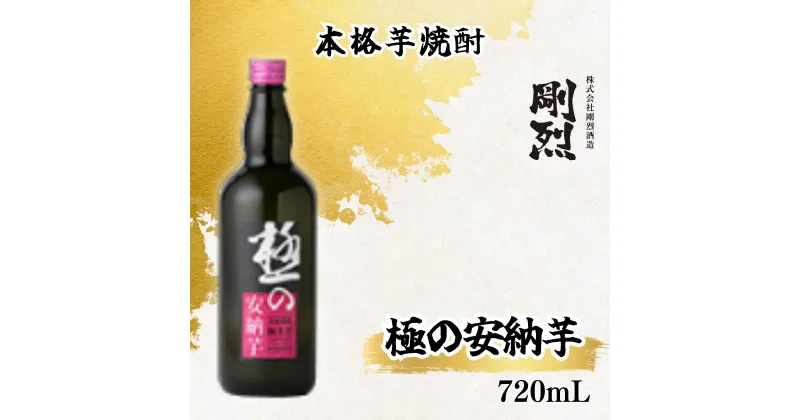 【ふるさと納税】本格焼酎 極みの安納芋 (アルコール度数 25% 720ml) | 茨城県 常陸太田市 酒 お酒 焼酎 芋焼酎 さつま芋 安納芋 おいしい コク 甘み 喉越し 風味 蔵元 お取り寄せ おすすめ ロック 水割り お湯割り 晩酌 プレゼント ギフト 贈答品 父の日