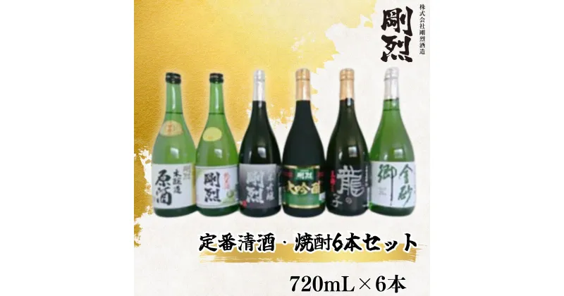 【ふるさと納税】剛烈蔵 定番清酒・焼酎6本セット (純米酒・純米吟醸・大吟醸・芋焼酎・蕎麦焼酎 各720ml×1本) | 茨城県 常陸太田市 酒 お酒 日本酒 清酒 焼酎 吟醸 大吟醸 辛口 芋焼酎 蕎麦焼酎 蔵元 飲み比べ セット お取り寄せ プレゼント ギフト 贈答品