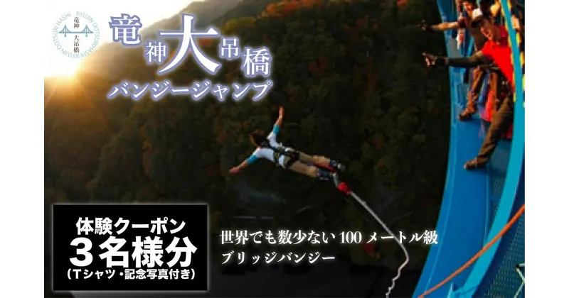 【ふるさと納税】高さ最大100m「日本一のバンジージャンプ」体験クーポン3名様分 | 茨城県 常陸太田市 日本一 バンジー バンジージャンプ 体験 楽しい スリル スポーツ 高所 クーポン 体験クーポン 100m スリル体験 クーポン バンジー体験 大ジャンプ 冒険体験 高所体験