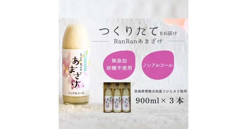 【ふるさと納税】無添加 つくりたてRanRan 麹のあまざけ (ノンアルコール) 900ml 3本セット | 茨城県 常陸太田市 あまざけ 甘酒 無添加 発酵食品 ドリンク 健康飲料 ノンアルコール 栄養豊富 整腸作用 米 コシヒカリ 麹 美肌 免疫力 美容 人気 贈答品 ギフト お中元