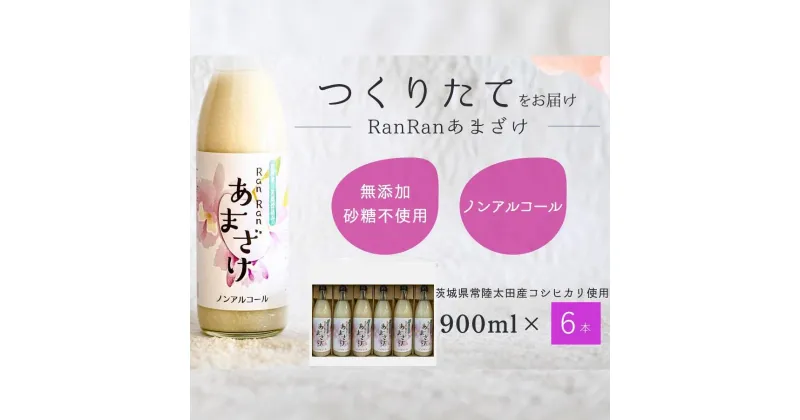 【ふるさと納税】無添加 つくりたてRanRan 麹のあまざけ (ノンアルコール) 900ml 6本セット | 茨城県 常陸太田市 あまざけ 甘酒 無添加 発酵食品 ドリンク 健康飲料 ノンアルコール 栄養豊富 整腸作用 米 コシヒカリ 麹 美肌 免疫力 美容 人気 贈答品 ギフト お中元