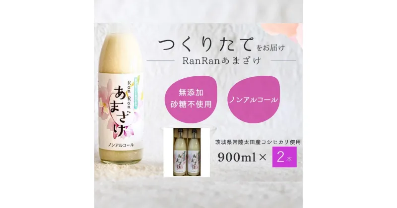 【ふるさと納税】無添加 つくりたてRanRan 麹のあまざけ (ノンアルコール) 900ml 2本セット | 茨城県 常陸太田市 あまざけ 甘酒 無添加 発酵食品 ドリンク 健康飲料 ノンアルコール 栄養豊富 整腸作用 米 コシヒカリ 麹 美肌 免疫力 美容 人気 贈答品 ギフト お中元