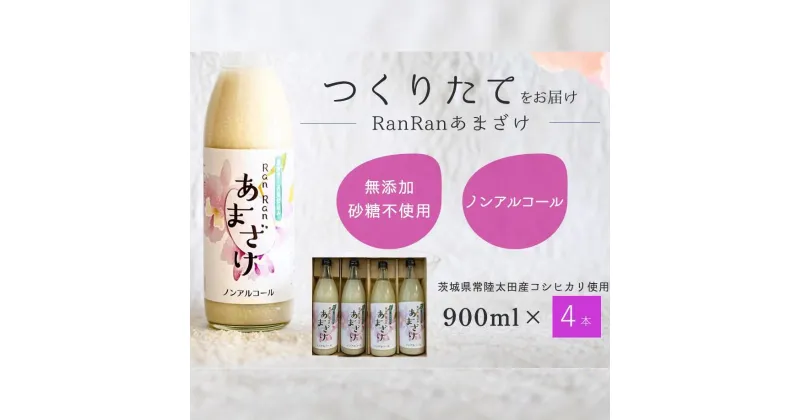 【ふるさと納税】無添加 つくりたてRanRan 麹のあまざけ (ノンアルコール) 900ml 4本セット | 茨城県 常陸太田市 あまざけ 甘酒 無添加 発酵食品 ドリンク 健康飲料 ノンアルコール 栄養豊富 整腸作用 米 コシヒカリ 麹 美肌 免疫力 美容 人気 贈答品 ギフト お中元