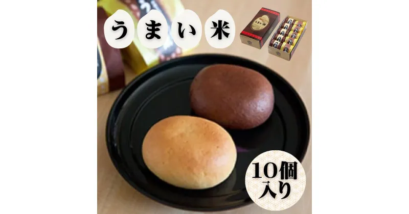 【ふるさと納税】焼き菓子 うまい米（べえ）10個入り | 茨城県 常陸太田市 お菓子 焼き菓子 和菓子 特産品 米 コシヒカリ 米粉 プレーン ショコラ こしあん 黄身あん もっちり しっとり 自家製餡 スイーツ デザート おやつ おすすめ ギフト 贈答品 プレゼント