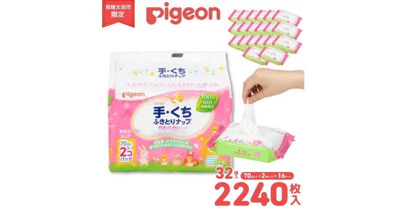 【ふるさと納税】ピジョン 手くちふきとりナップ 32パック 70枚入 | 茨城県 常陸太田市 手口ふき てくちふき やわらか 仕上げ 赤ちゃん ウェットティッシュ ウェットシート 無添加 大容量 低刺激 おむつ ベビー用品 新生児 敏感肌 まとめ買い 使い捨て 育児 子育て 日用品