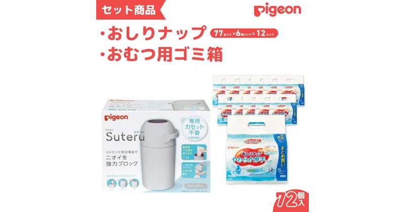 【ふるさと納税】ピジョン おむつ用ごみ箱 ステール おしりナップ 77枚入 6個パック×12セット｜おしりふき やわらか 厚手 純水99％ 赤ちゃん ウェットティッシュ ウェットシート 無添加 大容量 おむつ ベビー用品 敏感肌 まとめ買い 使い捨て 育児 子育て 茨城県 常陸太田市