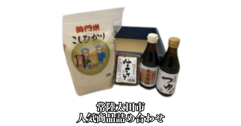 【ふるさと納税】黄門米こしひかり白米、米菱醤油、米菱天然水つゆ、米菱醤油生みそ詰合せ