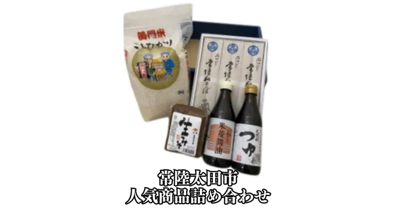 【ふるさと納税】黄門米こしひかり白米、常陸秋そば、米菱醤油、米菱天然水つゆ、米菱醤油生みそ詰合せ