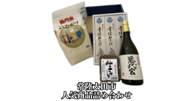 【ふるさと納税】黄門米こしひかり白米、常陸秋そば、岡部酒造 悪代官大吟醸、米菱醤油生みそ詰合せ タツミ米穀