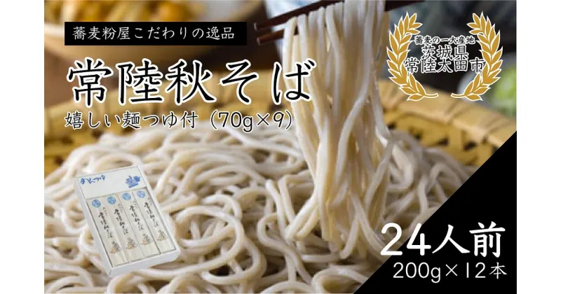 【ふるさと納税】石臼びき 常陸秋そば 200g×12本 24人前 | 茨城県 常陸太田市 常陸秋そば 蕎麦 ソバ そば 人気 贈答 こだわり そば粉 蕎麦粉 風味 香り 挽きたて 秋そば お祝い 贈り物 ギフト 年越しそば 引っ越しそば 父の日 敬老の日