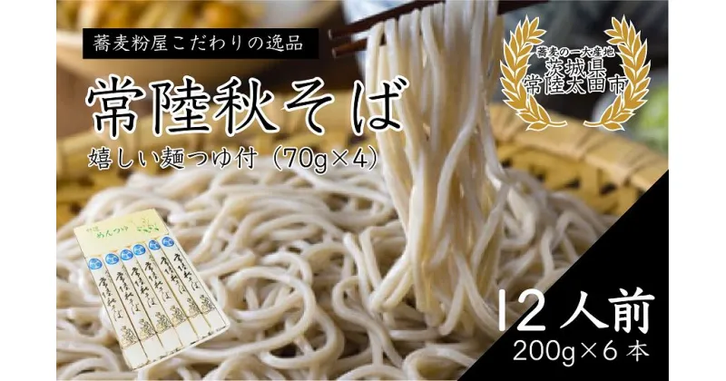 【ふるさと納税】石臼びき 常陸秋そば 200g×6本 12人前 | 茨城県 常陸太田市 常陸秋そば 蕎麦 ソバ そば 人気 贈答 こだわり そば粉 蕎麦粉 風味 香り 挽きたて 秋そば お祝い 贈り物 ギフト 年越しそば 引っ越しそば 父の日 敬老の日