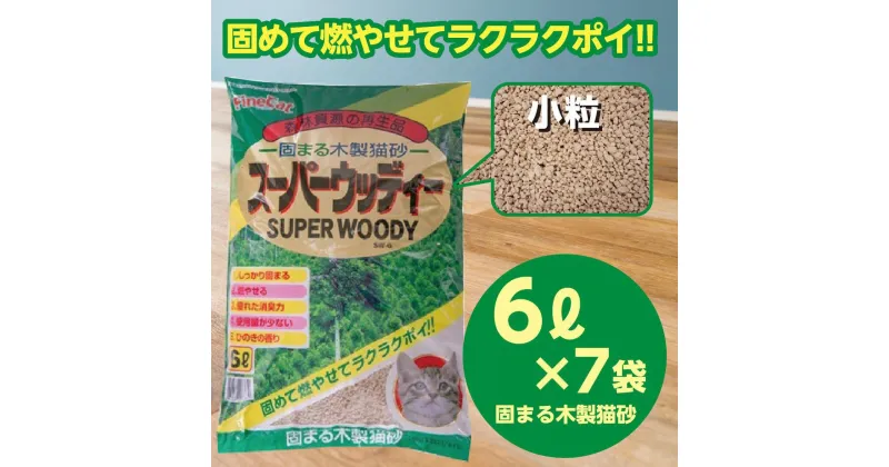 【ふるさと納税】猫用 トイレ砂 木製 小粒 ひのきの香り 6L×7袋 | 茨城県 常陸太田 天然素材 猫砂 猫 トイレ 砂 ねこ ネコ ペット 粒 ひのき 香り ヒノキ オガクズ おがくず 粉末 しっかり 固まる 掃除 簡単 木製 消臭 ペレット 消臭力 ニオイ 木 軽減 燃える ゴミ 簡単