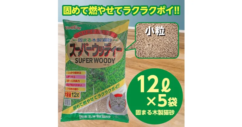 【ふるさと納税】猫用 トイレ砂 木製 小粒 ひのきの香り 12L×5袋 | 茨城県 常陸太田 天然素材 猫砂 猫 トイレ 砂 ねこ ネコ ペット 粒 ひのき 香り ヒノキ オガクズ おがくず 粉末 しっかり 固まる 掃除 簡単 木製 消臭 ペレット 消臭力 ニオイ 木 軽減 燃える ゴミ 簡単