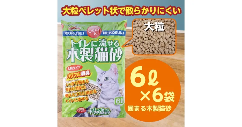 【ふるさと納税】猫用 トイレ砂 木製 大粒 ひのきの香り 6L×6袋 | 茨城県 常陸太田 天然素材 猫砂 猫 トイレ 砂 ねこ ネコ ペット 粒 ひのき 香り ヒノキ オガクズ おがくず 粉末 しっかり 固まる 掃除 簡単 木製 消臭 ペレット 消臭力 ニオイ 木 軽減 燃える ゴミ 簡単