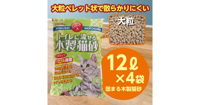 【ふるさと納税】猫用 トイレ砂 木製 大粒 ひのきの香り 12L×4袋 | 茨城県 常陸太田 天然素材 猫砂 猫 トイレ 砂 ねこ ネコ ペット 粒 ひのき 香り ヒノキ オガクズ おがくず 粉末 しっかり 固まる 掃除 簡単 木製 消臭 ペレット 消臭力 ニオイ 木 軽減 燃える ゴミ 簡単