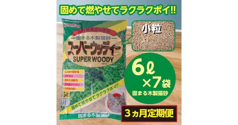 【ふるさと納税】【3か月定期便】猫用 トイレ砂 木製 小粒 ひのきの香り 6L×7袋×3回 | 茨城県 常陸太田 天然素材 猫砂 猫 トイレ 砂 ねこ ネコ ペット 粒 ひのき 香り ヒノキ オガクズ おがくず 粉末 しっかり 固まる 掃除 簡単 木製 消臭 ペレット 消臭力 ニオイ 木