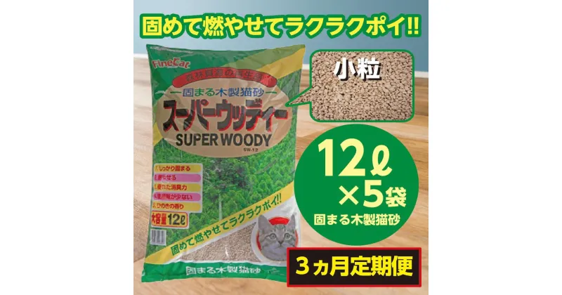 【ふるさと納税】【3か月定期便】猫用 トイレ砂 木製 小粒 ひのきの香り 12L×5袋×3回 | 茨城県 常陸太田 天然素材 猫砂 猫 トイレ 砂 ねこ ネコ ペット 粒 ひのき 香り ヒノキ オガクズ おがくず 粉末 しっかり 固まる 掃除 簡単 木製 消臭 ペレット 消臭力 ニオイ 木