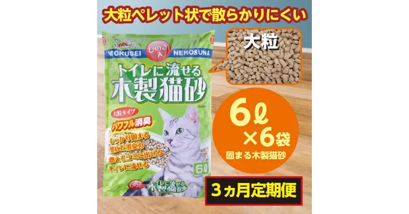 【ふるさと納税】【3か月定期便】猫用 トイレ砂 木製 大粒 ひのきの香り 6L×6袋×3回 | 茨城県 常陸太田 天然素材 猫砂 猫 トイレ 砂 ねこ ネコ ペット 粒 ひのき 香り ヒノキ オガクズ おがくず 粉末 しっかり 固まる 掃除 簡単 木製 消臭 ペレット 消臭力 ニオイ 木