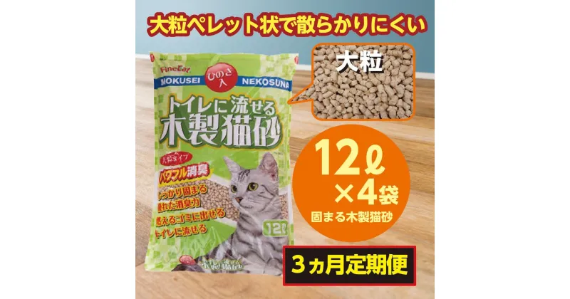 【ふるさと納税】【3か月定期便】猫用 トイレ砂 木製 大粒 ひのきの香り 12L×4袋×3回 | 茨城県 常陸太田 天然素材 猫砂 猫 トイレ 砂 ねこ ネコ ペット 粒 ひのき 香り ヒノキ オガクズ おがくず 粉末 しっかり 固まる 掃除 簡単 木製 消臭 ペレット 消臭力 ニオイ 木