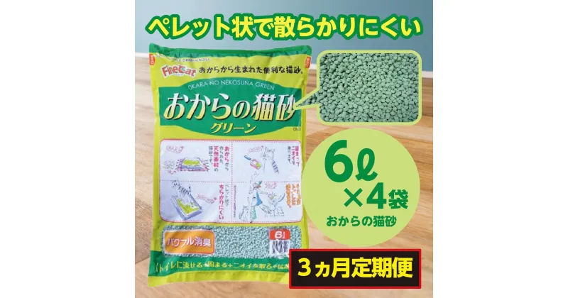 【ふるさと納税】【3か月定期便】猫用 トイレ砂 おから 6L×4袋×3回 | 茨城県 常陸太田 天然素材 猫砂 猫 トイレ 砂 ねこ ネコ ペット 粒 天然 しっかり 固まる 掃除 簡単 木製 消臭 ペレット 散らかり 掃除 楽 消臭力 ニオイ 木 軽減 燃える ゴミ 簡単 燃えるごみ